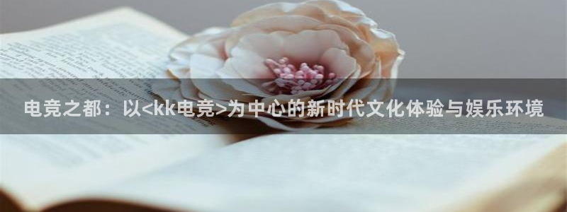 泛亚电竞app官网入口：电竞之都：以<kk电竞>为中心的新时代文化体验与娱乐环境
