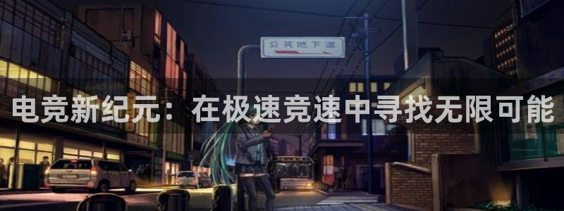 im电竞和泛亚电竞有什么区别：电竞新纪元：在极速竞速中寻找无限可能