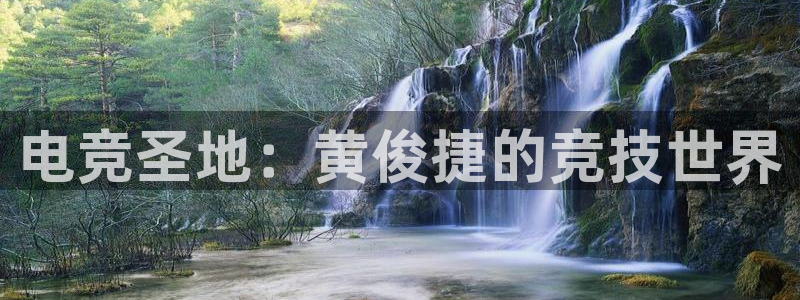 泛亚电竞精选：电竞圣地：黄俊捷的竞技世界
