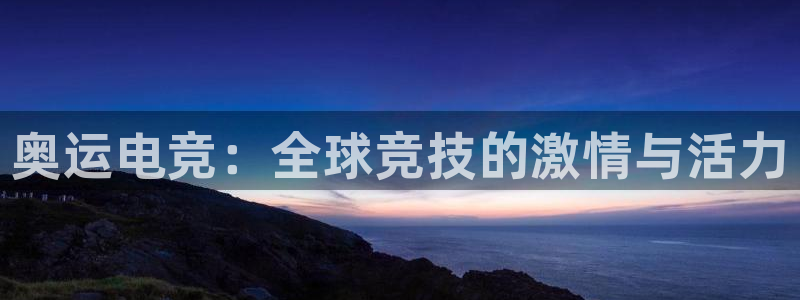 泛亚电竞平：奥运电竞：全球竞技的激情与活力